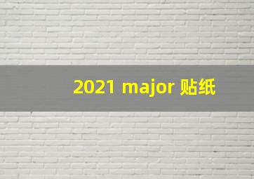 2021 major 贴纸